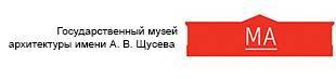 Государственный музей архитектуры имени А. В. Щусева
